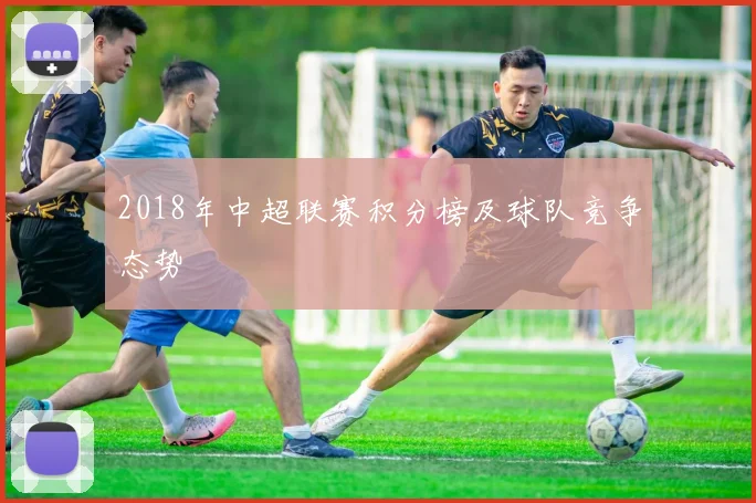 2018年中超联赛积分榜及球队竞争态势
