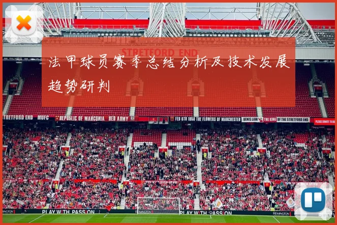 法甲球员赛季总结分析及技术发展趋势研判