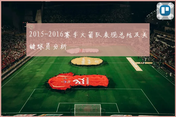 2015-2016赛季火箭队表现总结及关键球员分析