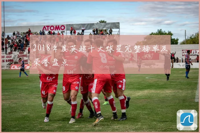 2018年度英超十大球星完整榜单及荣誉盘点