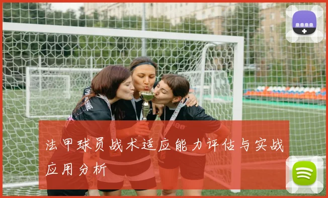 法甲球员战术适应能力评估与实战应用分析