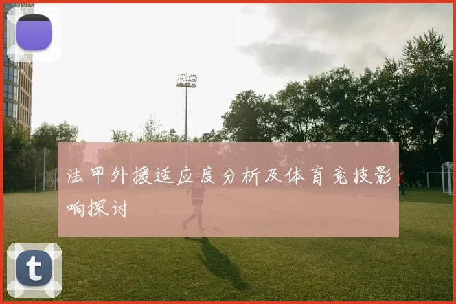 法甲外援适应度分析及体育竞技影响探讨